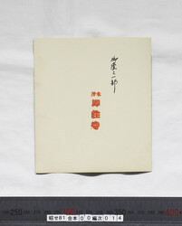 昭せ081000140007.jpg