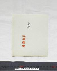 昭せ081000140009.jpg
