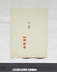 昭せ081000140011.jpg