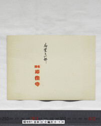 昭せ081000140015.jpg